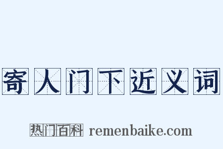 寄人门下近义词是什么意思的图片